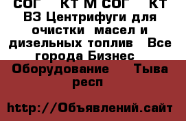 СОГ-913КТ1М,СОГ-913КТ1ВЗ Центрифуги для очистки  масел и дизельных топлив - Все города Бизнес » Оборудование   . Тыва респ.